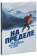 На пределе. Неделя без жалости к себе. Эрик Бертран Ларссен