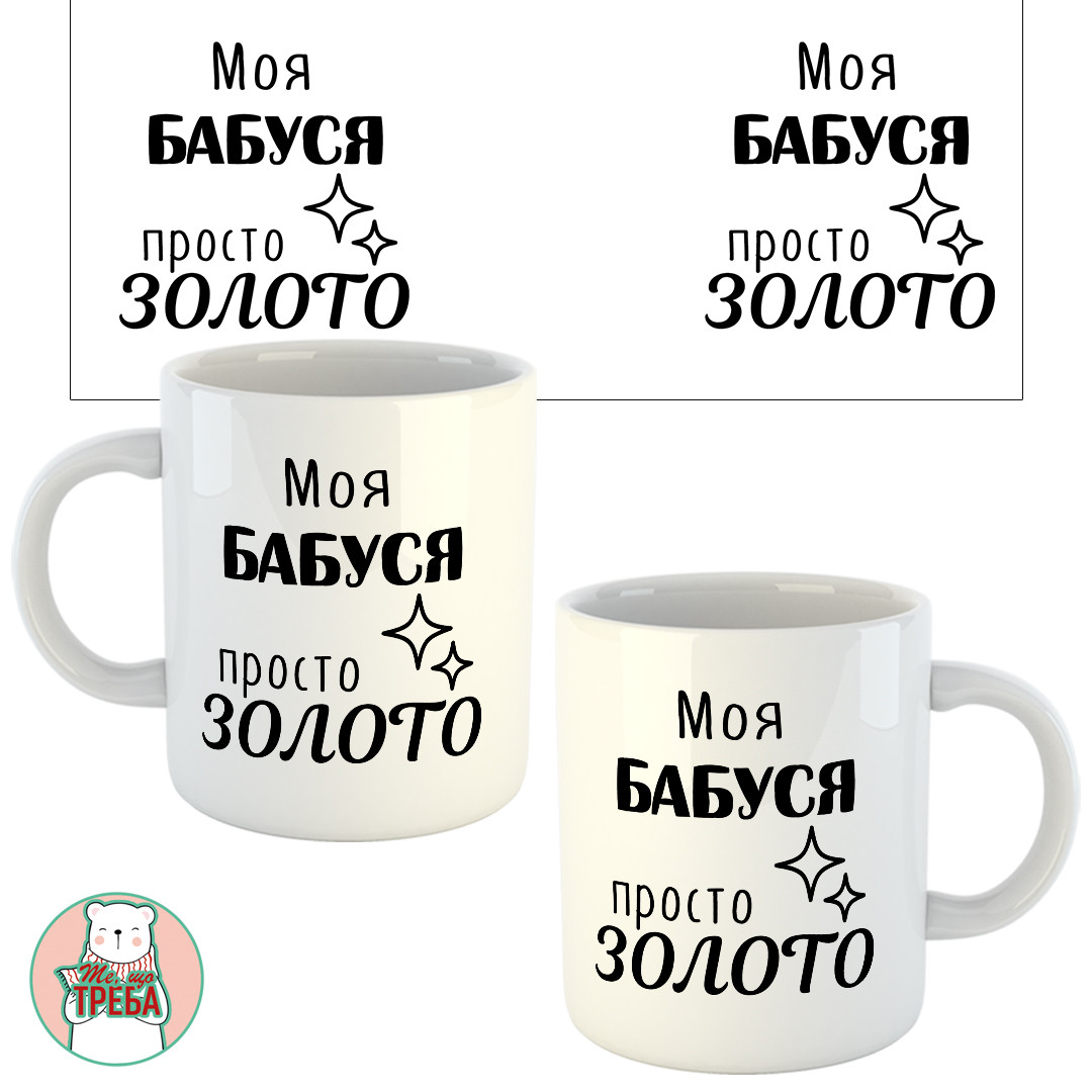 Горнятко / чашка "Моя бабуся просто золото", фото 1