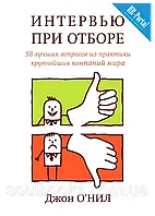 Интервью при отборе. 58 запитань із практики найбільших компаній світу. Джон О'Ніл