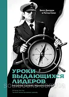 Уроки выдающихся лидеров Как развить и укрепить лидерские качества Билл Джордж и Питер Симс