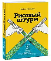 Рисовий штурм і ще 21 спосіб мислити нестандартно. Майкл Мікалко