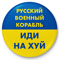 Знак нагрудный круглый Русский военный корабль иди нахуй с креплением на одежду булавка