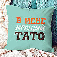 Подушка габардинова з принтом У мене кращий тато 40x40 (4P_MAN004)