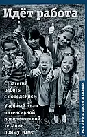 Йде робота. Стратегії роботи з поведінкою. Ліф, Макекен