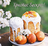 З Великоднем!