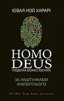 Homo Deus. За лаштунками майбутнього. Ювал Ной Харарі