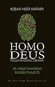 Homo Deus. За лаштунками майбутнього. Ювал Ной Харарі