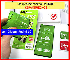 Гнучке захисне скло для Xiaomi Redmi 10, Ceramics 9D скло на весь екран серед 10 скло керамічне