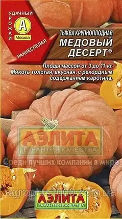 Насіння Гарбузово-плідне Медове Десерт 1 грам Аеліта, фото 1