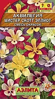 Семена Аквилегия Мистер Скотт Эллиот смесь окрасок 0,2 грамма Аэлита