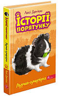 Книга Історії порятунку. Книга 7. Мурчак-суперзірка