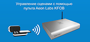 Запуск сцен в Home Center 2 за допомогою брелока Aeon Labs — AEO_KFOB