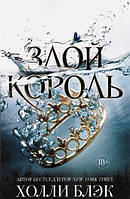 Злий король. Повітряний народ. Книга 2. Голлі Блек.