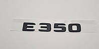 Эмблема надпись багажника Mercedes E350 черная тип2
