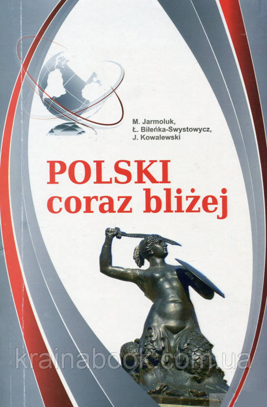 Польська щораз ближче. Курс польської мови для початківців. Ярмолюк М. та ін.