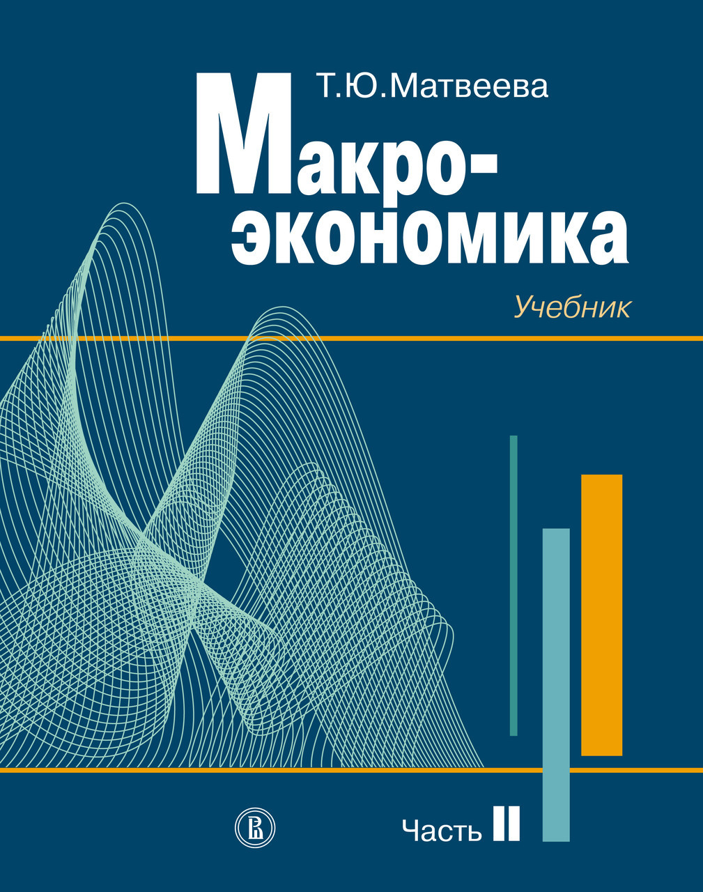 Купити Макроекономіка. Підручник для вузів. Частина II, ціна 490 ...