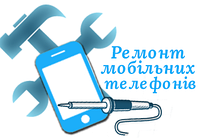 Ремонт телефонов в Тернополе