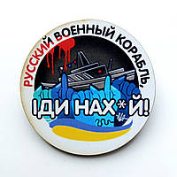 Значок , Русский воєнний корабль іди нах*й , мдф , диаметр 5,5 см