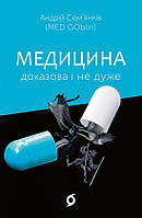 Медицина доказова і не дуже. Сем янків Андрій