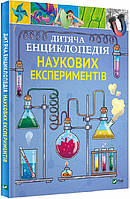 Детская энциклопедия научных экспериментов. Томас Канаван