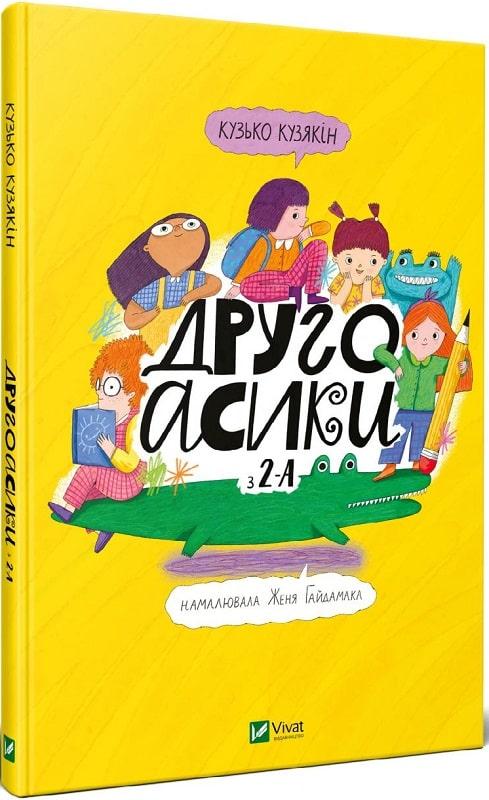 Книга Другоасики з 2-А. Кузько Кузякін, Женя Гайдамака