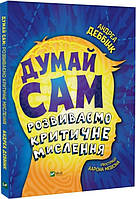 Книга Думай сам: развиваем критическое мышление. Андреа Деббинк, Аарон Мэшон