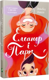 Книга Елеанор і Парк. Рейнбоу Рауелл, фото 1