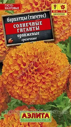 Насіння Чорнобривці прямостоячі Сонячні Гіганти Помаранчеві 0,3 грама Аеліта, фото 1