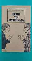 Если ты мужчина В.З.Владиславский б/у книга