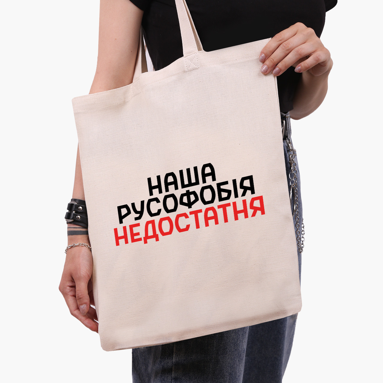 Еко сумка Наша русофобія недостатня (Our Russophobia is insufficient) бежева канвас з принтом