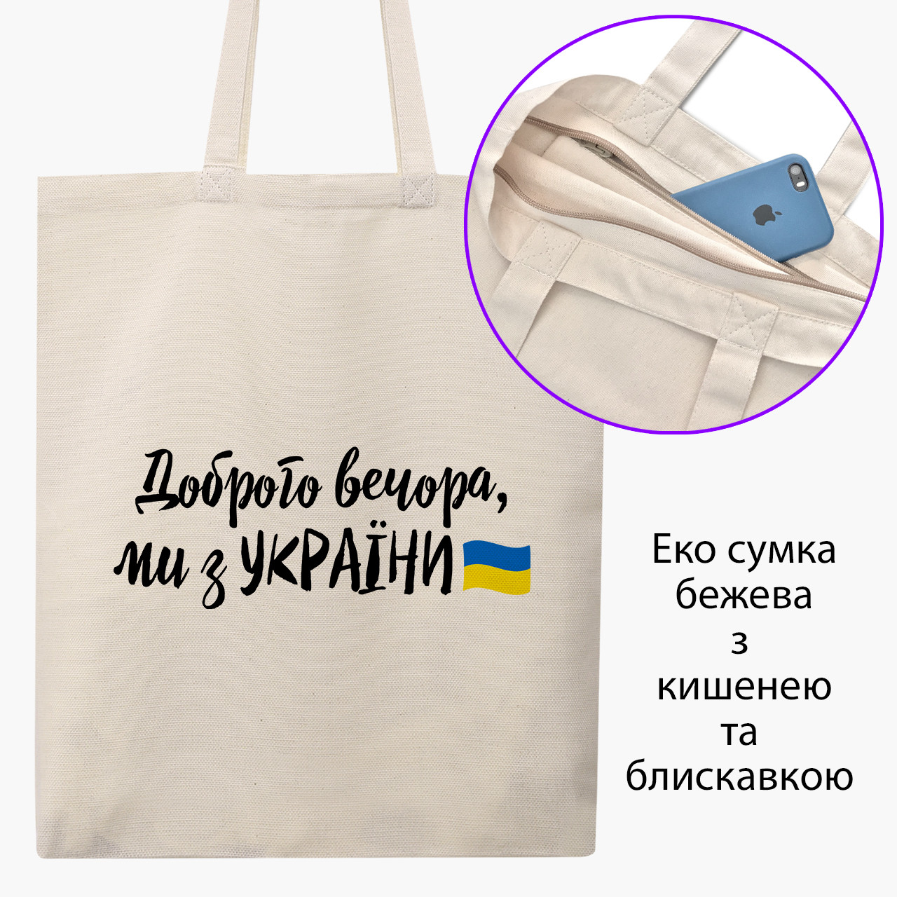 Еко сумка Доброго вечора, ми з України! (Good evening, we are from Ukraine!) бежева на блискавці саржа з принтом