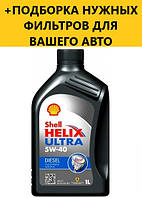 Моторне масло SHELL Helix Diesel Ultra 5W-40,1L