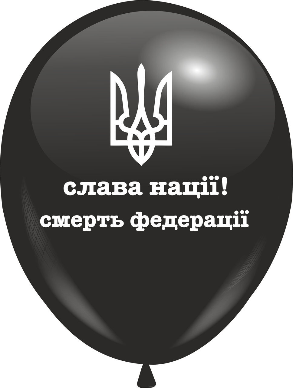 Кулі 12" Чорні з мал."Слава Націїї Смерть Федерації" , 10 шт, 1 стор.