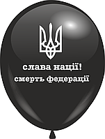Кулі 12" Чорні з мал."Слава Націїї Смерть Федерації" , 10 шт,  1 стор.