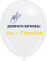 Кулі 12" Білі з мал. "Доброго Вечора Ми з України" , 10 шт,  1 стор.