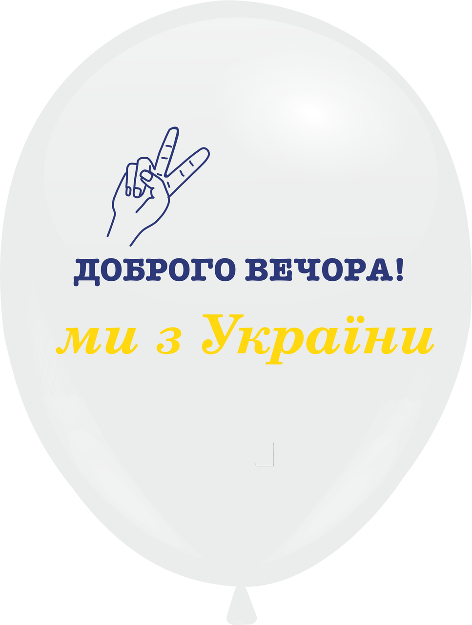Кулі 12" Білі з мал. "Доброго Вечора Ми з України" , 10 шт, 1 стор.