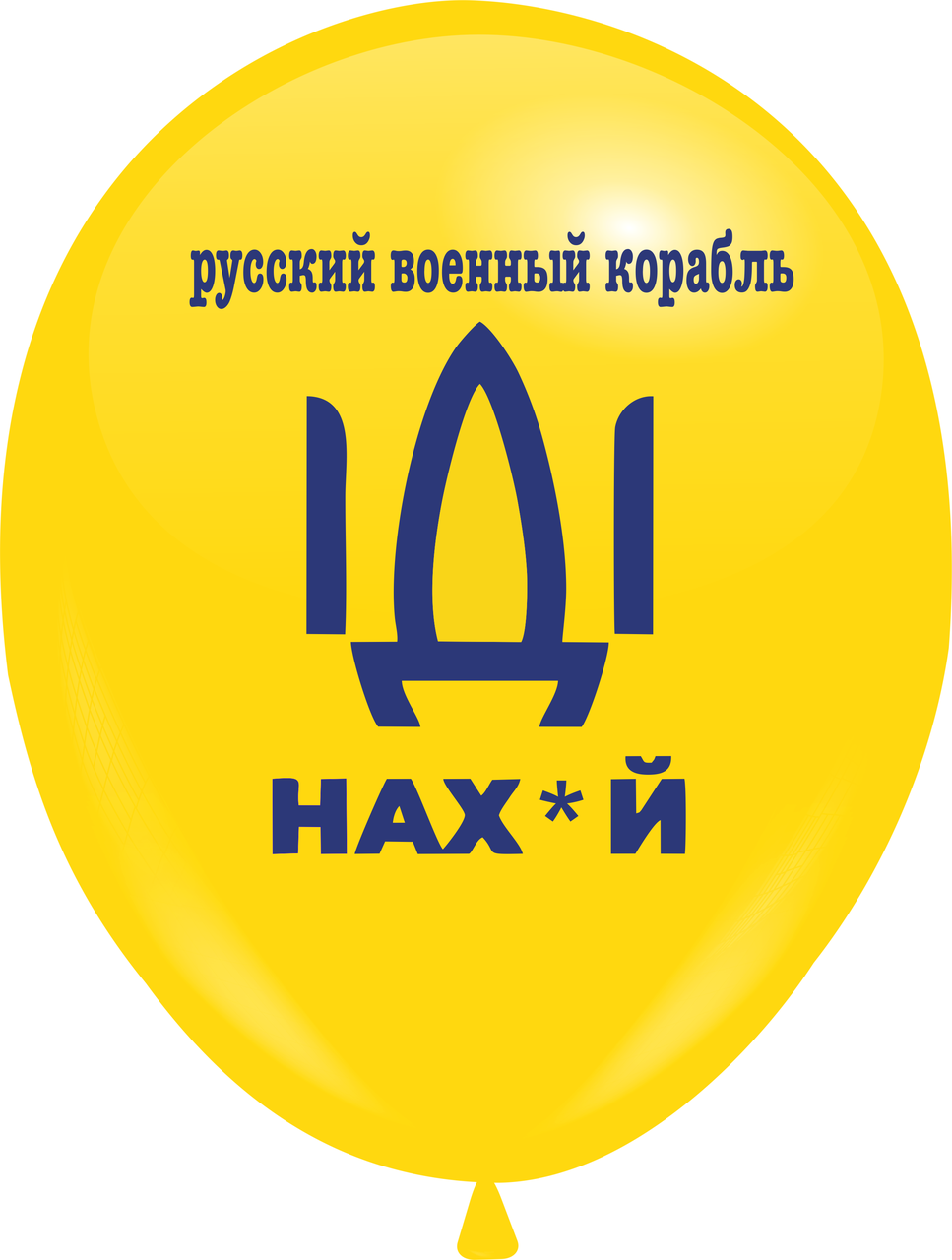 Кулі 12" Жовті з мал."Русский военный корабль" , 50 шт, 1 стор.