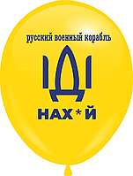 Кулі 12" Жовті з мал."Русский военный корабль" , 10 шт,  1 стор.