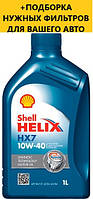 Моторное масло SHELL Helix HX7 10W-40, 1L