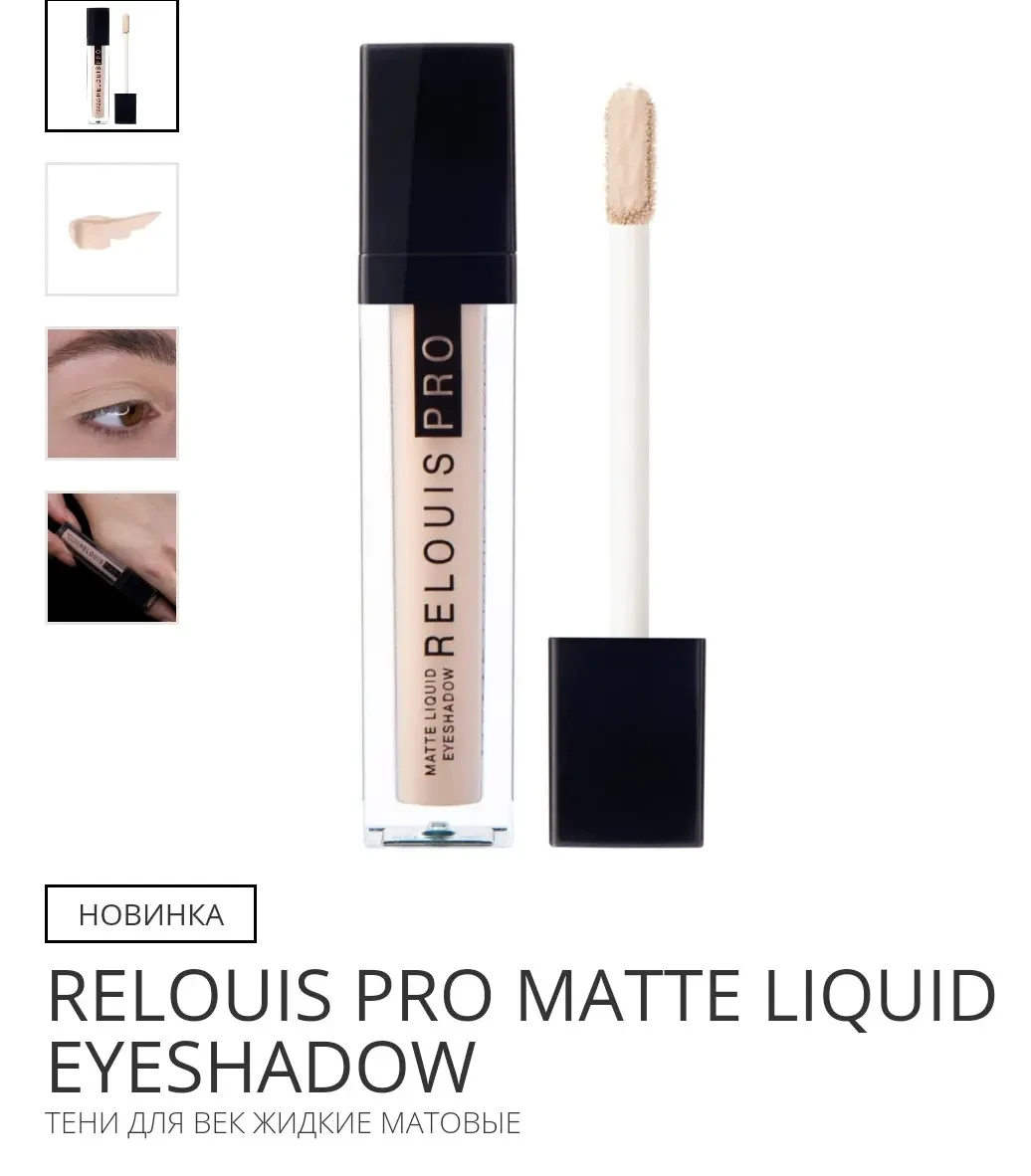 РІДКІ ТЕНІ для повік RELOUIS PRO MATTE тон 10 Better Than Skin (4,5 г)