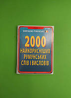 Іняз Румун Вивч Румун Арій Румун мова 2000 найкорисніших румунуських слів і висловів Гринюк