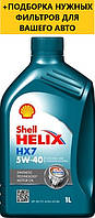 Моторне масло SHELL Helix HX7 5W-40, 1л