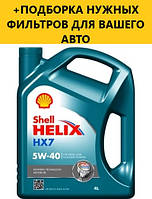 Моторное масло SHELL Helix HX7 5W-40, 4L