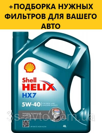 Моторное масло SHELL Helix HX7 5W-40, 4L - фото 1 - id-p1608126190