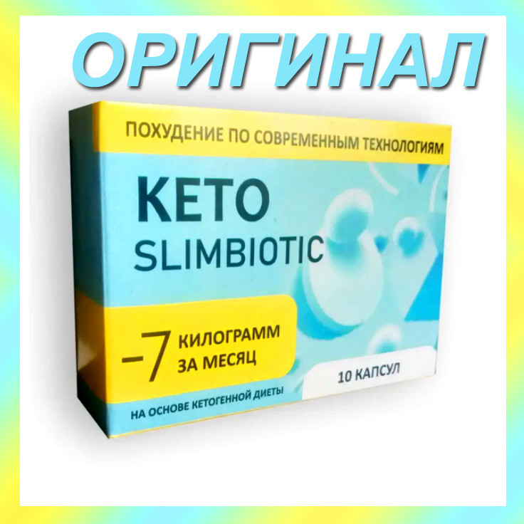Keto SlimBiotic - Капсулы для похудения (Кето СлимБиотик) (ID ...