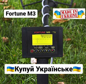 Металошукач Фортуна М3 / Fortune M3 на новій Т-подібній штанзі. Глибина пошуку до 2 м.