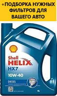 Моторне масло SHELL Helix HX7 Diesel 10W-40, 4L