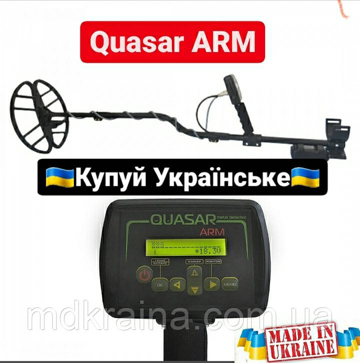 Металошукач Квазар АРМ/Quasar ARM корпус PL2943 з дискримінацією. На новій Т-подібній штанзі. Глибина 2 м