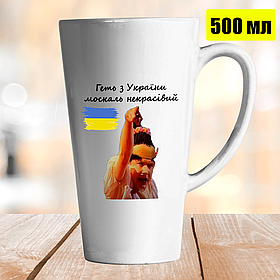 Чашка Лате 500 мл Геть з України москаль некрасівий. Кружка Геть з України зі Сердючкой.