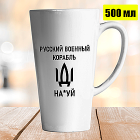 Чашка Лате 500 мл російський військовий корабель іди нах*й. Кружка військовий корабель іди нах * й.